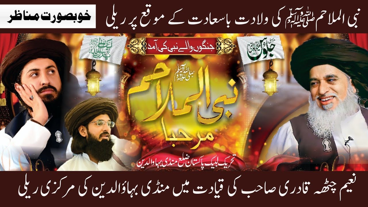 TLP MBD Markazi Rally | Nabi ul Malahimﷺ Ki Amad | 12 Rabi ul Awal | Muhammad Naeem Chattha Qadri