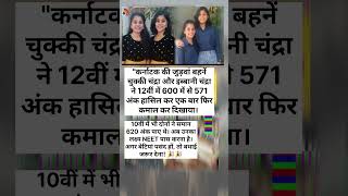 Karnataka की जुड़वां बहनों ने 12th Board में मचाया धमाल | Scored 571/600 | NEET Target #motivation