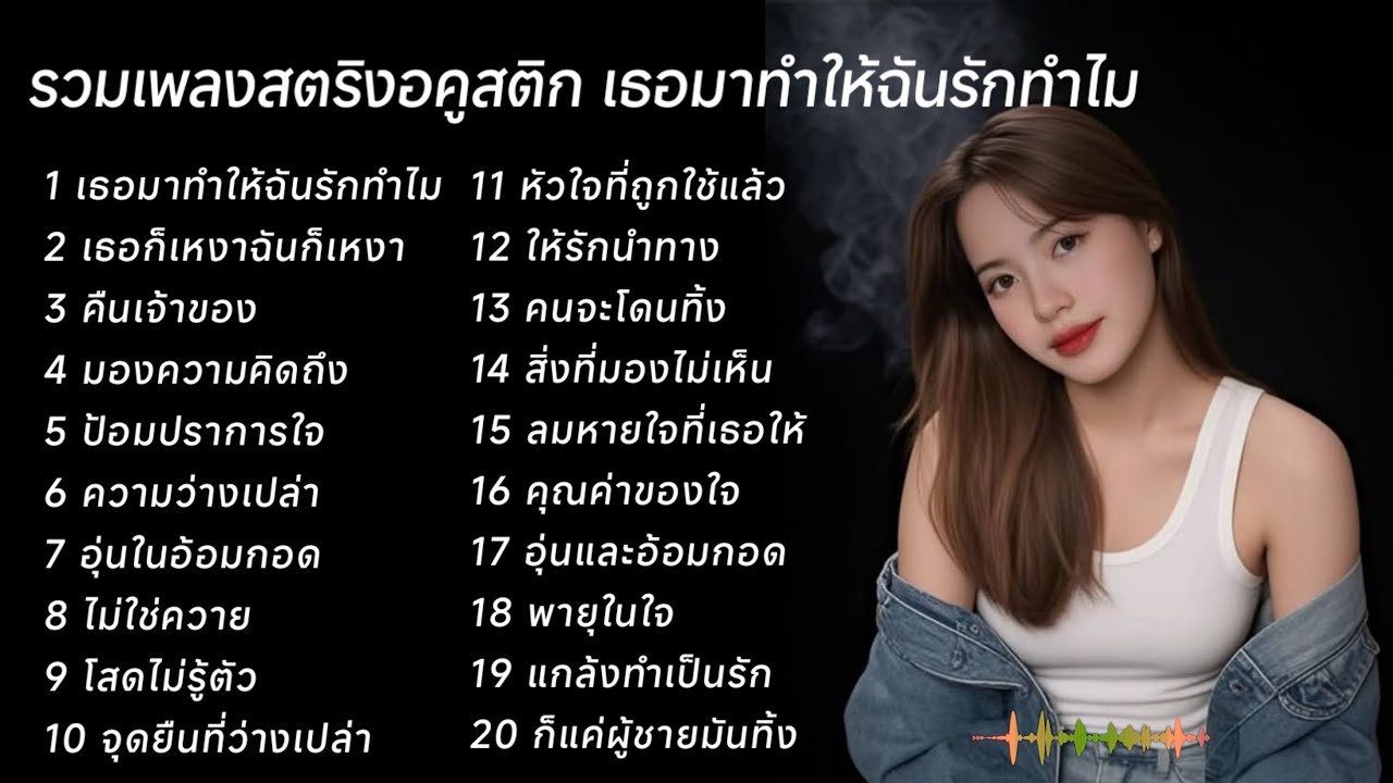 รวมเพลงสตริงอคูสติก เธอมาทำให้ฉันรักทำไม  💯💯💯