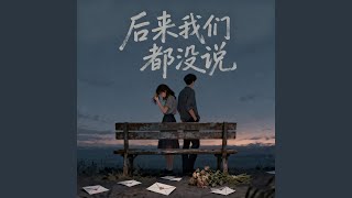 后来我们都没说
