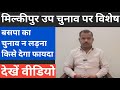 मिल्कीपुर|बसपा के उप चुनाव न लड़ने पर बसपा वोट कंहा जाएगा|Milkipur Upchunav