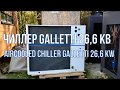 AIRCOOLED CHILLER GALLETTI 26,6 KW/ ЧИЛЛЕР GALLETTI 26,6 KW