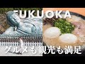 【福岡Vlog】1泊2日でここまで満足｜福岡グルメと太宰府