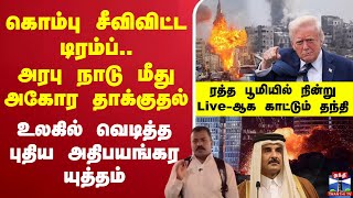 🔴LIVE : israel | israelattack | qatar | donaldtrump | Benjamin Netanyahu | Israel airstrikeDoha