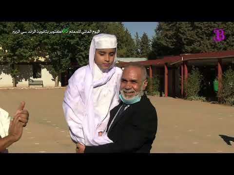 اليوم العالمي للمعلم المصادف ل 05 أكتوبر من كل سنة (2021)