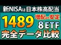 やはり1489 新NISAで選ぶなら どれがベスト 日本株高配当ETF8つを徹底比較 増配率 分配金利回り トータルリターン 3拍子揃ったETFは
