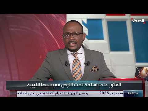 مداهمة أمنية في سبها الليبية تضبط مخزناً كبيراً للأسلحة