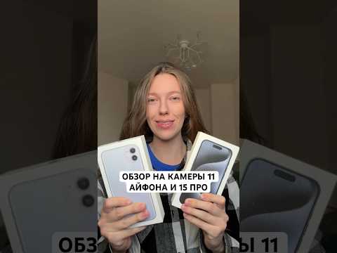 СРАВНЕНИЕ КАМЕР АЙФОНА 11 и 15 ПРО🔥 Пишите, заметили ли вы разницу?