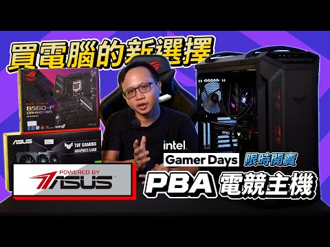 PBA 啥款！華碩電競主機 Powered by ASUS 有什麼厲害【我懂我來說－XF 開箱】｜XFastest