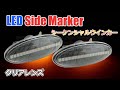 LED流れるサイドマーカー/LEDシーケンシャルウィンカー 日産 クリアレンズ