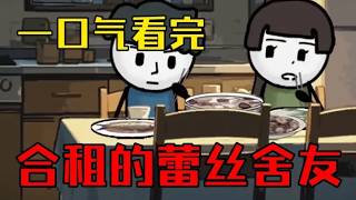 【一口气看完】我跟个蕾丝合租了，她说对男人没兴趣于是我们像哥们儿一样相处！
