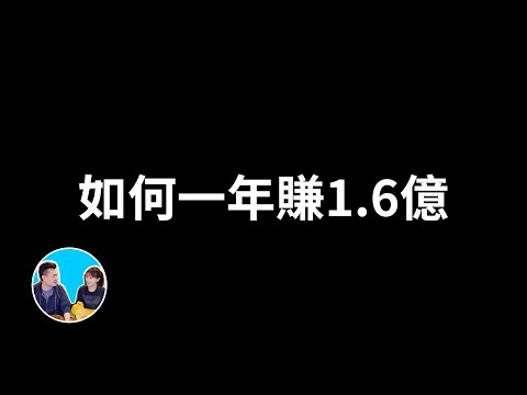 【財富自由團專享】如何一年賺到1.6億 | 老高與小茉 Mr & Mrs Gao