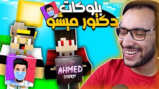 ماين كرافت بلوكات حظ دكتور ميشو الاسطورية