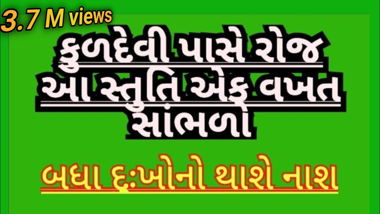 કુળદેવી મંત્ર। kuldevi mantra । kuldevi ne raji karva mate stuti કુળદેવીને પ્રસન્ન કરવા માટે સ્તુતિ