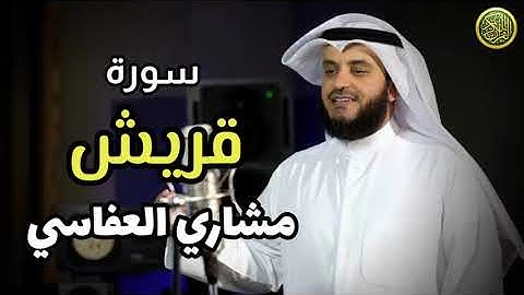 سورة قريش / بصوت القارئ الشيخ مشاري بن راشد العفاسي / قناة القرآن الكريم