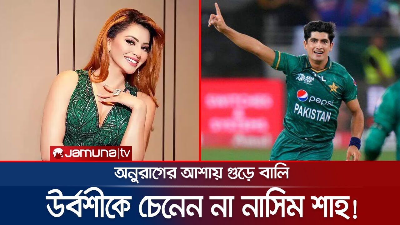 Naseem Rassi বলিউড অভিনেত্রী উর্বশী'র অনুরাগে জল; তাকে চেনেন না নাসিম শাহ! | Naseem ...
