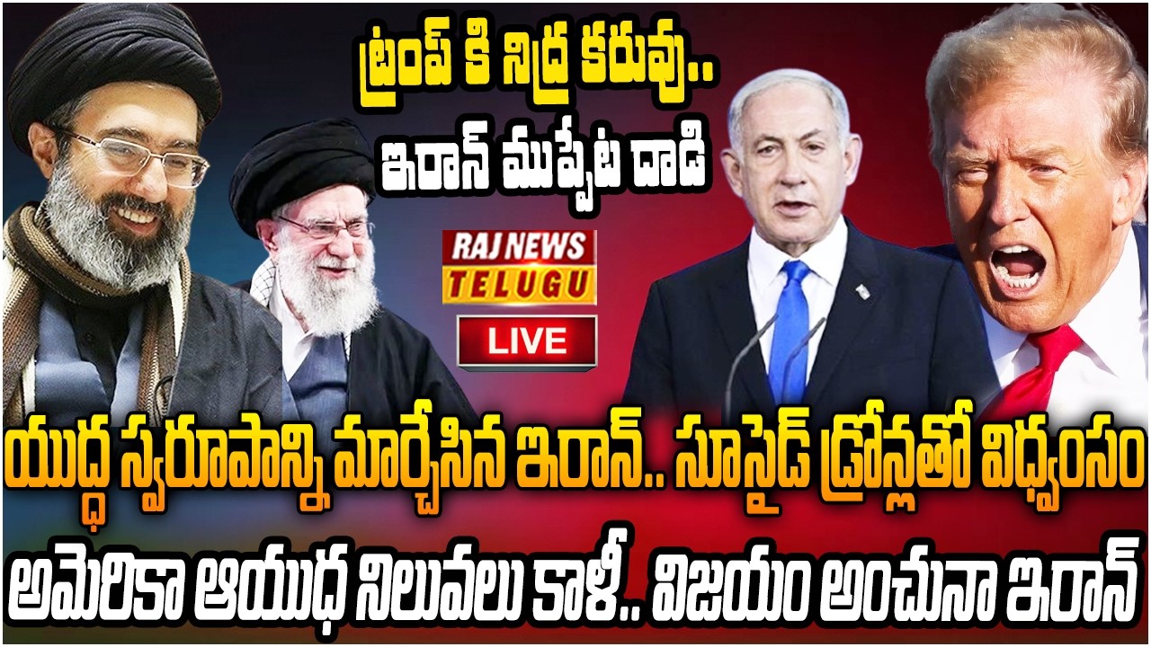 LIVE : ట్రంప్ కి నిద్ర కరువు.. ఇరాన్ ముప్పేట దాడి | Iran - Israel / America War | Raj News
