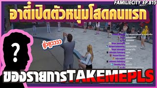 เมื่อ อาตี๋ เปิดตัวหนุ่มโสดที่จะมาหาคู่ในวันนี้เค้าคนนั้นคือ????? | EP.815