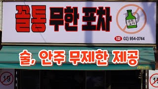 서울에서 여기만큼 술 마시기 좋은 곳이 없습니다! 꼴통무한포차 Restaurants in bars, restaurants in Korea 서울맛집, 방학동맛집, 술집맛집