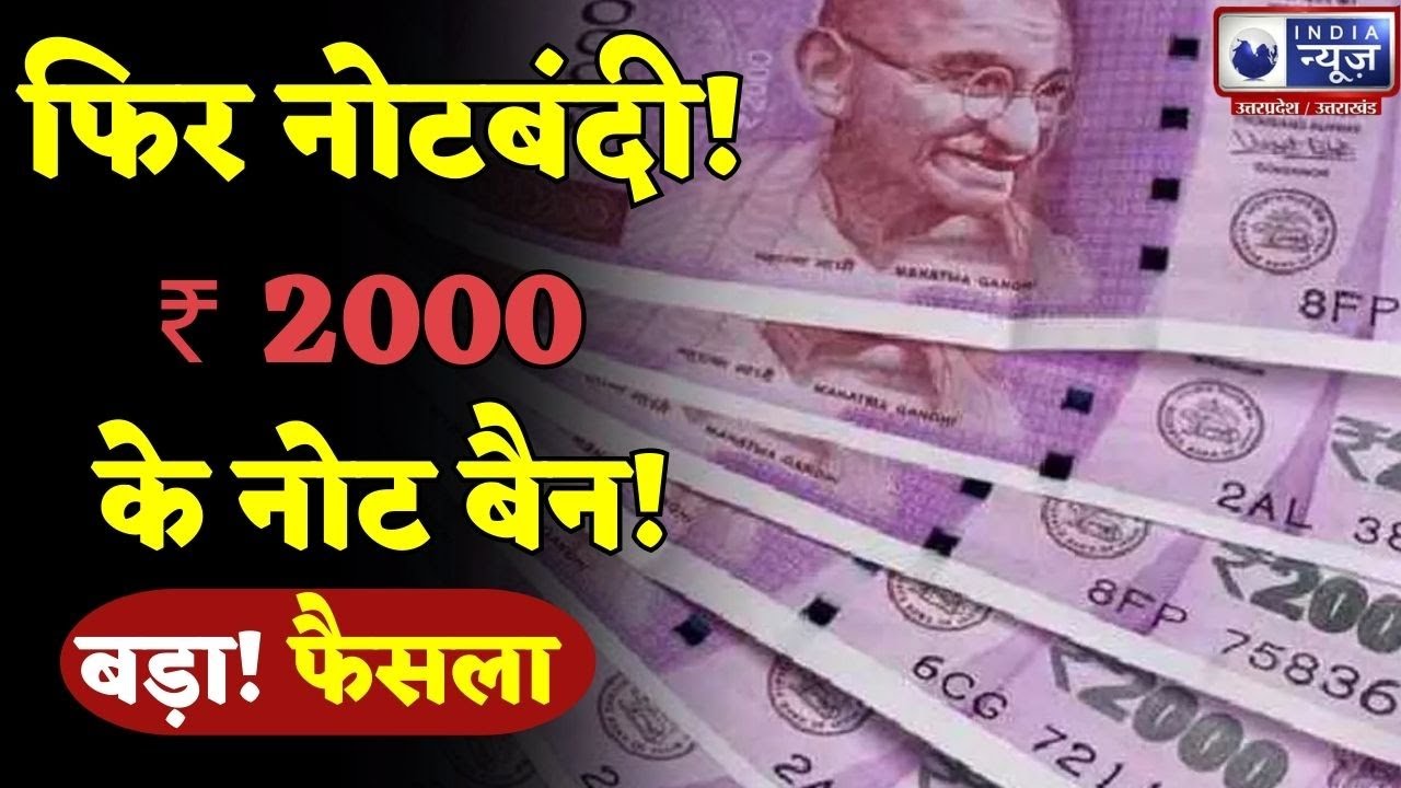 2000 Notes Ban पर आमजन का खट्टा-मीठा रिएक्शन, याद आ गई 2016 वाली ...
