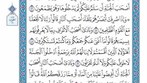 الربع الثالث من الحزب ١٦ من القرآن الكريم - الشيخ ياسر سلامة حدر