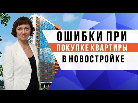 Ошибки при покупке квартиры в новостройке / Новостройки Санкт Петербурга/ Купить квартиру