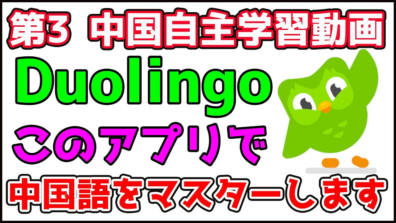 僕は中国語を勉強していきます 第3回目 谢谢你 Youtube