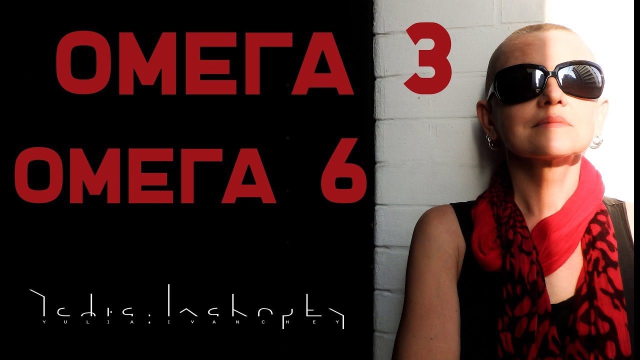 Омега 3 Омега 6 - Ненасыщенные жирные кислоты. Как поправить ситуацию ...