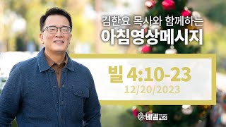 231220 아침 영상 메시지(빌립보서 4:10-23)_김한요 목사_973회