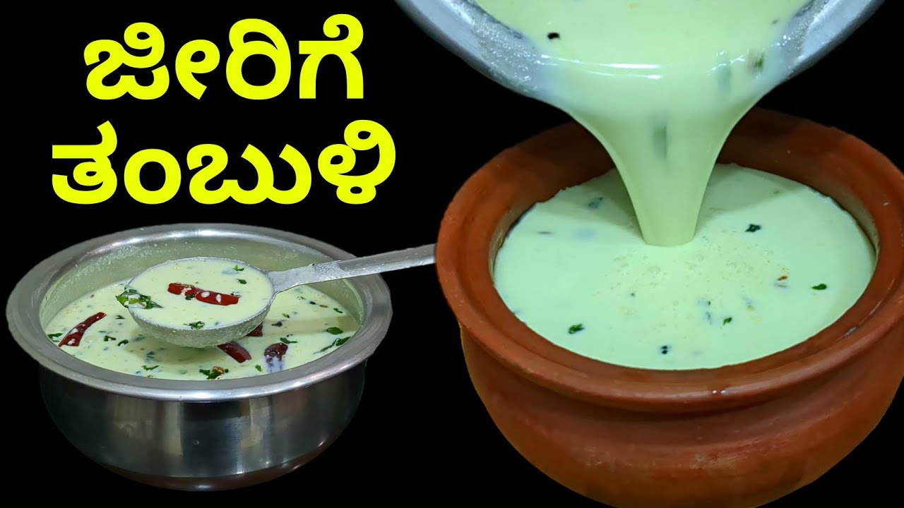 ಜೀರಿಗೆ ತಂಬುಳಿ ಮಾಡುವ ವಿಧಾನ| Jeerige Tambuli recipe | Tambuli recipe in Kannada | Saviruchiya sobagu