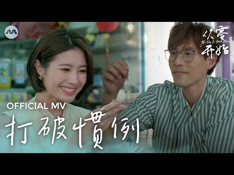 The Sky Is Still Blue 从零开始 OFFICIAL Theme Song - 林思彤