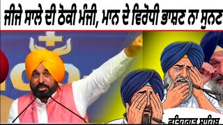 ਜਜ ਸਲ ਦ ਰਹ ਨਲ ਠਕ ਮਜ , ਭਗਵਤ ਮਨ ਦ ਵਰਧ ਭਸਣ ਨ ਸਣਣ ਤ ਚਗ L Punjabi News L Aap
