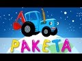 РАКЕТА - Синий трактор - Развивающий мультик песенка для детей малышей про космос планеты и звёзды