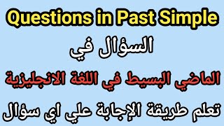 شرح كيفية تكوين السؤال في الماضي البسيط + طريقة الاجابة | question in past simple