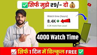 4000 Watch Time Free in RS 9 | 4000 Hours Watch Time in just 3 days | By playing video by yourself 📈 screenshot 1