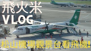 【CC字幕】來去松山機場觀景台看飛機#松山機場#觀景台#看 ... 