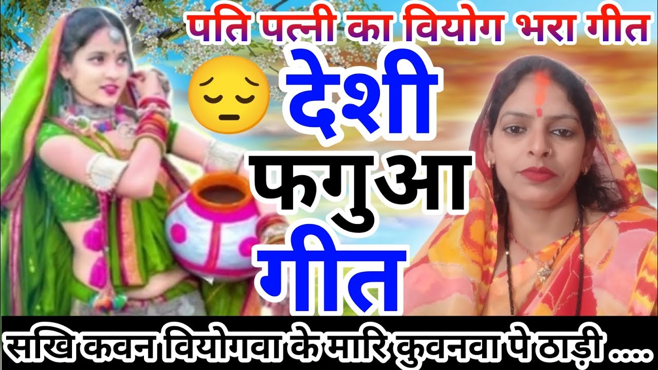 👉एक पत्नी का विरह🥲# फगुआ गीत में सुनें# बारी उमरिया पिया गवन लिआये हो 👈सखी पिया मोरे बसे विदेश••