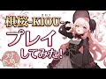 【NEWリリース将棋アプリ】棋桜-KIOU-をプレイしてみた!【ふみお将棋実況】