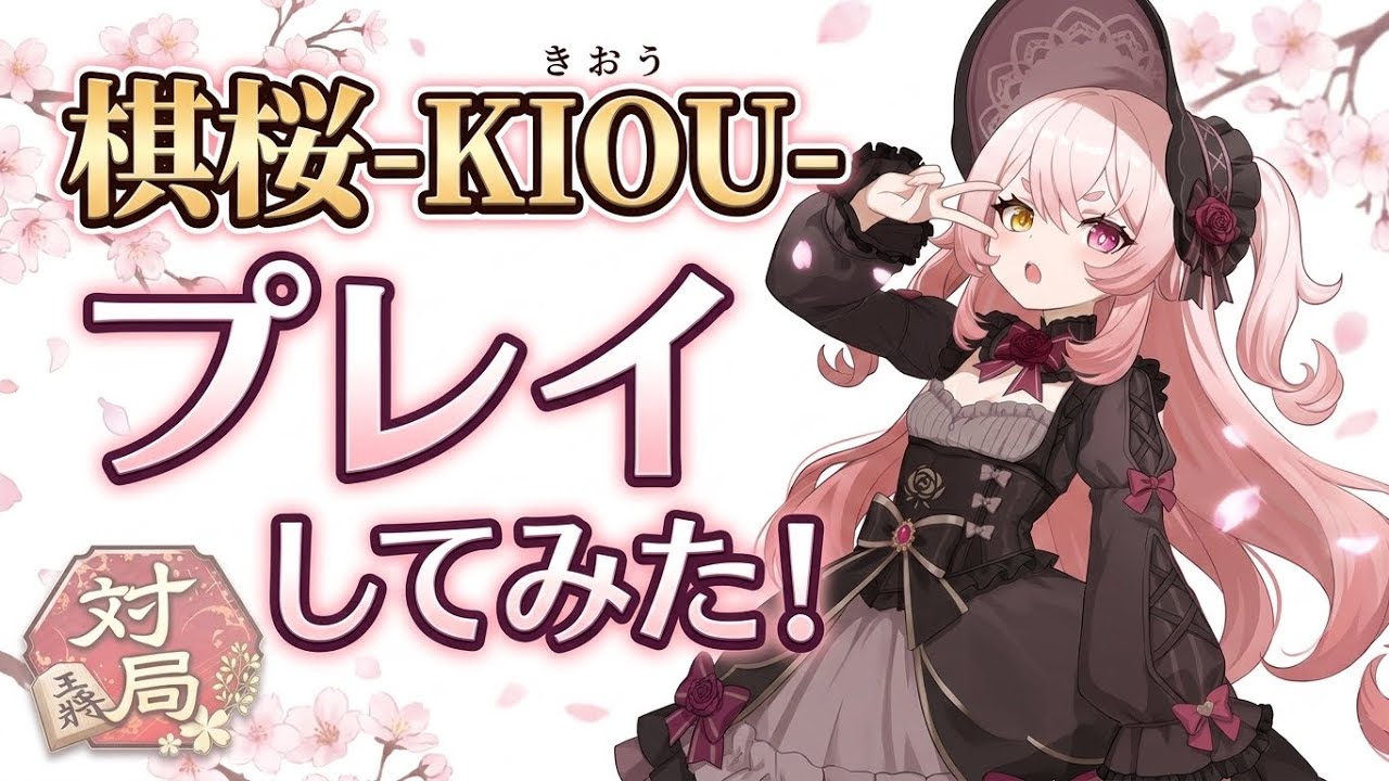 【NEWリリース将棋アプリ】棋桜-KIOU-をプレイしてみた!【ふみお将棋実況】