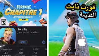 ‏طريقة تحميل  فورت نايت القديمة على آيفون أخر تحديث 🔥/ Fortnite chapter 1 for iPhone 📱