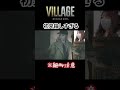 【バイオ8 DLC】初見殺しすぎるだるまさんが転んだ