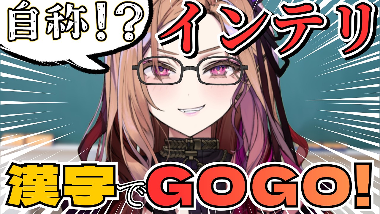 【漢字書き問題!?】自称インテリ他称PONお姉さんが漢字書き問題「漢字でGOGO!」に挑む🔥！ 【アップランド /ぶいぱい】#vtuber
