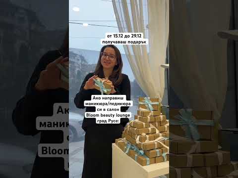 Ела и получи подарък русе маникюр педикюр 