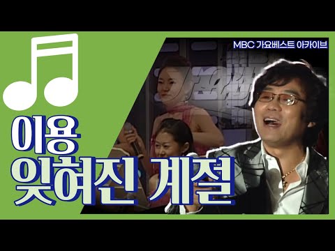 잊혀진 계절 I 이용 I 시월의 마지막 밤이 되면