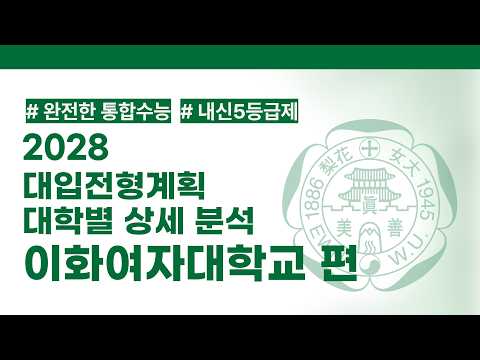 [<strong>2028</strong> 대입전형 분석] <strong>2028</strong> 대입전형계획 대학별 상세 분석 ㅣ이화여자대학교 편