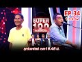 Super 100 อัจฉริยะเกินร้อย | EP.34 | 1 ก.ย. 62 Full HD