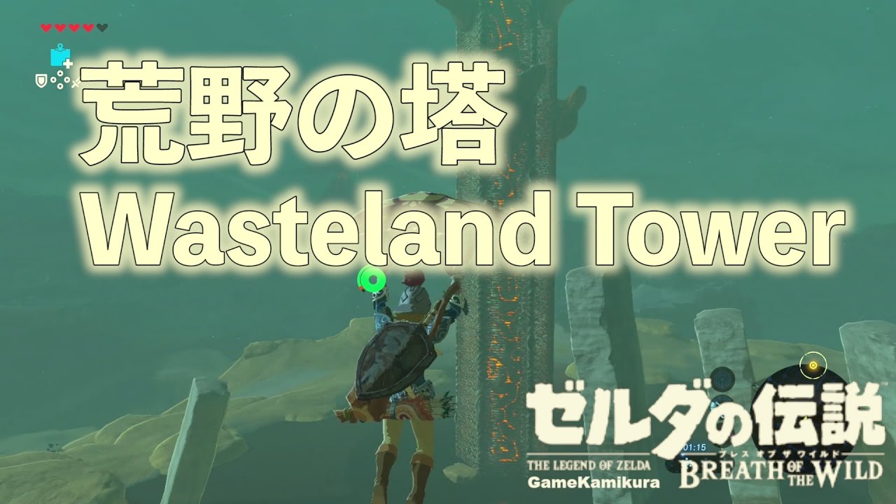 荒野の塔にたどり着く ゼルダの伝説 ブレスオブザワイルド Youtube