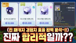 [메이플] "비싸다고요? 무조건 사세요" BTS 진이 직접 기획한 신규 패키지 경험치 효율 완벽 계산!...