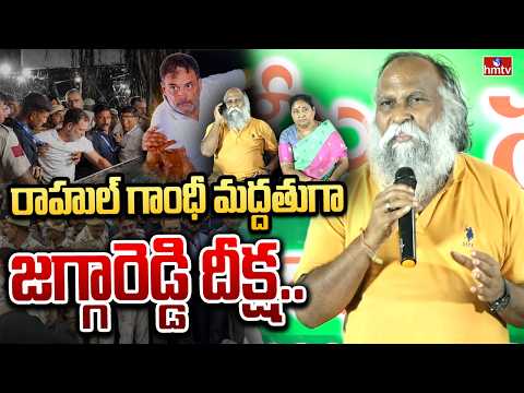 రాహుల్ గాంధీ మద్దతుగా జగ్గారెడ్డి దీక్ష..|Jagga Reddy Protest In Sangareddy For Rahul Gandhi  | hmtv - HMTVNEWS