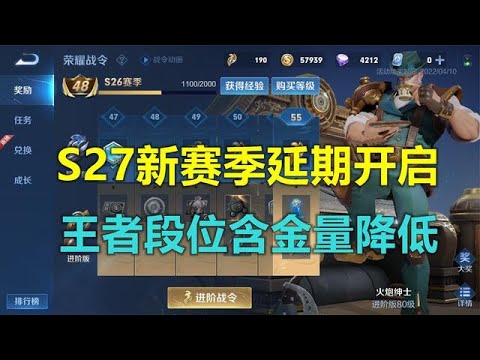 S27新賽季延期開啟，王者段位含金量降低